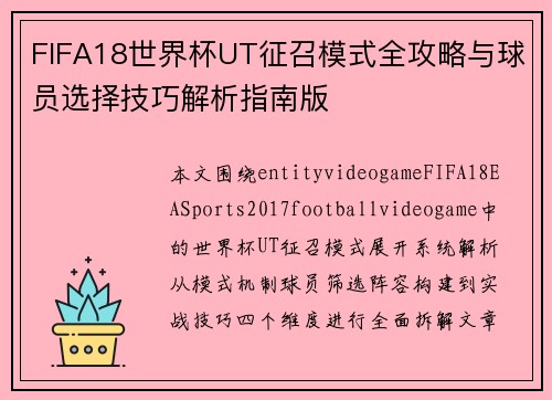 FIFA18世界杯UT征召模式全攻略与球员选择技巧解析指南版