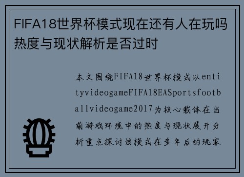 FIFA18世界杯模式现在还有人在玩吗热度与现状解析是否过时