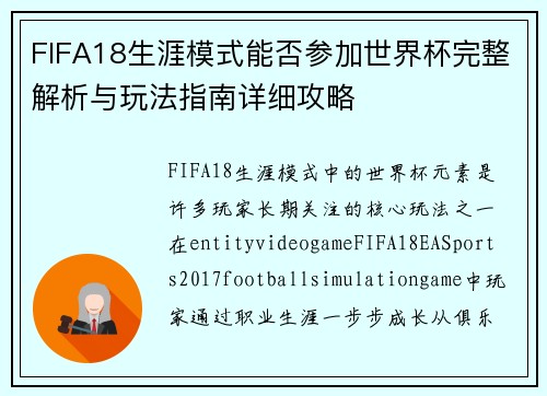 FIFA18生涯模式能否参加世界杯完整解析与玩法指南详细攻略