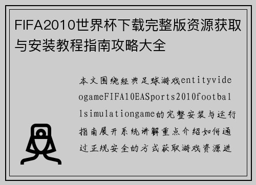 FIFA2010世界杯下载完整版资源获取与安装教程指南攻略大全