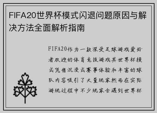 FIFA20世界杯模式闪退问题原因与解决方法全面解析指南