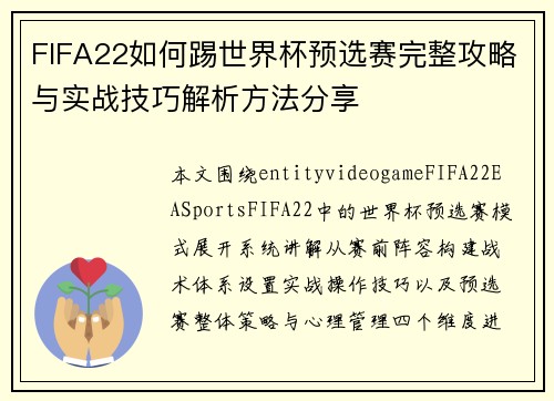 FIFA22如何踢世界杯预选赛完整攻略与实战技巧解析方法分享